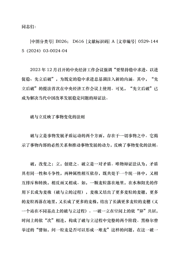 （領導發言）“先立后破”是解決改革發展穩定問題的辯證法黨課講稿